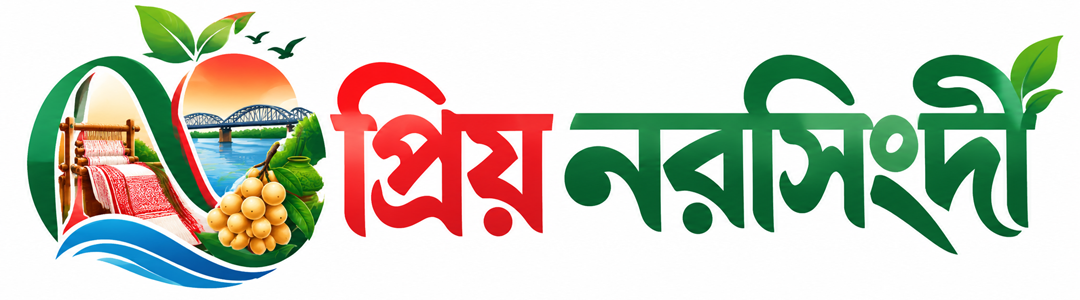 প্রিয় নরসিংদী